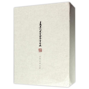 醉染图书日藏唐代汉字抄本字形表(第七.八.九卷)9787567565227