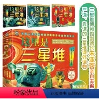 这里是三星堆(全3册) [正版]这里是三星堆 全3册 彩绘典藏版6-14岁小学生课外阅读书给孩子讲讲三星堆文创故事书儿童
