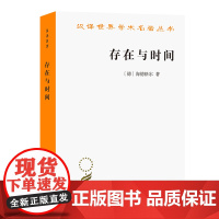 存在与时间 (德)海德格尔 著 陈嘉映,王庆节 译 外国哲学社科 商务印书馆 正版书籍 世界学术名著丛书