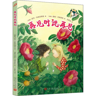 再见时说再见(达妮和最好的朋友)