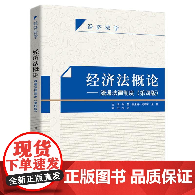 正版 经济法概论—流通法律制度 第四版第4版 刘茵 知识产权出版社