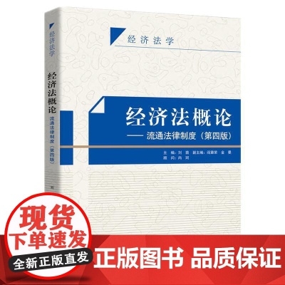 正版 经济法概论—流通法律制度 第四版第4版 刘茵 知识产权出版社