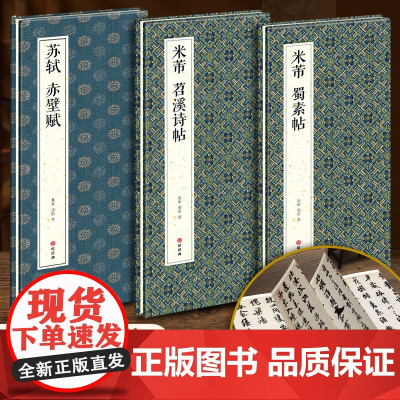 [3本经折装]米芾蜀素帖苕溪诗帖/苏轼赤壁赋行书毛笔书法临摹折页长卷字帖简体译文原作原大高清成人学生鉴赏收藏古碑帖入门书