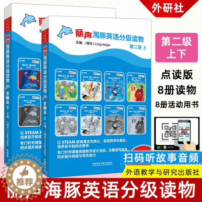 [醉染正版]丽声海豚英语分级读物第二级 上下可点读扫描听音频少儿英语绘本双语读物幼儿童亲子阅读 外语教学与研究出版社图书