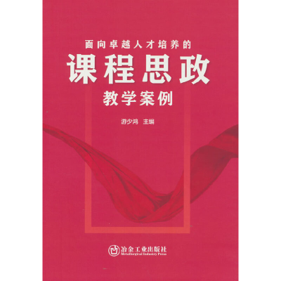 醉染图书面向卓越人才培养的课程思政教学案例9787502491444