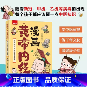 漫画黄帝内经 [正版]黄帝内经漫画版原版白话文彩图版全集漫画讲透皇帝内经儿童版四季养生法中医养生书籍大全百病食疗中医入门