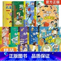 [精装全9册]儿童趣味百科漫画版全套 [正版]4-12岁儿童漫画趣味心理学安全保护启蒙书孩子的百科心理学一二三年级绘本必