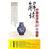 正版新书]解读中国经济的80个指数齐鑫著9787564211431