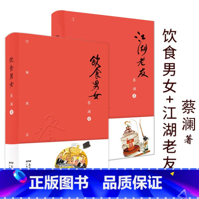 [正版]饮食男女+江湖老友2册 精装蔡澜散文集精选饮食文化趣事智慧生活好玩人间书籍