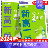 物理+化学[2本套] 高一上 [正版]2024新版新高一高中必刷题实验班必修课初升高衔接数学物理化学英语九年级初三升高一