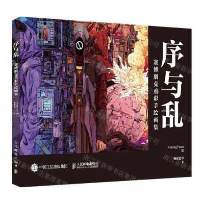 [N]序与乱(赛博朋克重彩手绘画集)-9787115615367