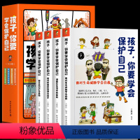 [抖音同款]孩子你要学会保护自己 [正版]抖音同款孩子你要学会保护自己全套4册 小学生安全知识漫画书 儿童安全教育绘本面