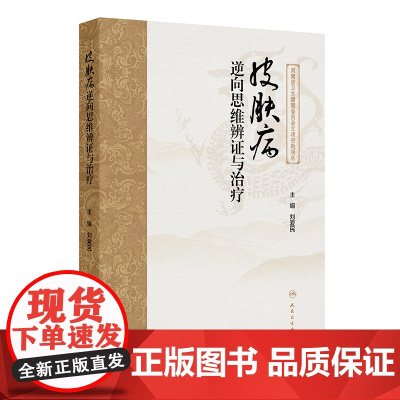 皮肤病逆向思维辨证与治疗 2024年11月参考书