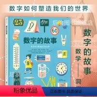 数字的故事 [正版]浪花朵朵 数字的故事 6-10岁小学生数学理科寒假学习 数字起源测量单位认知科普百科儿童读物 后