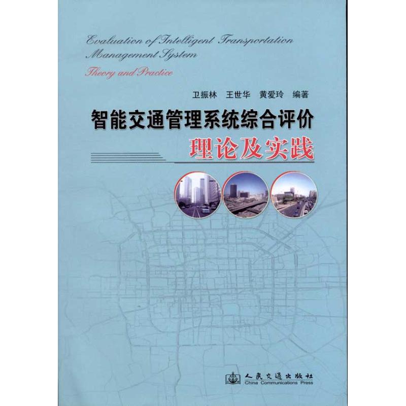 [M]智能交通管理系统综合评价理论及实践-9787114097447