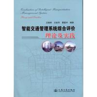 [M]智能交通管理系统综合评价理论及实践-9787114097447