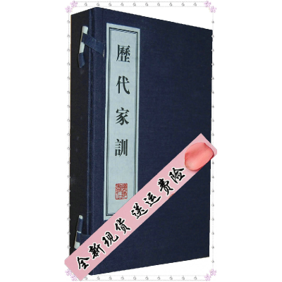 正版新书]历代家训(全2册)广陵书社 编9787806944028