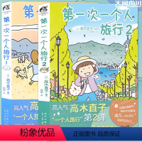 [正版] 第一次一个人旅行1+2 高木直子漫画全套2册 一个人的美食跑跑跑小繁华新手妈妈头两年吃饱饱万岁同类漫画绘本
