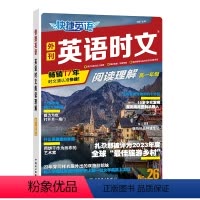 高一英语时文阅读(26期).另赠笔记本*1 高中通用 [正版]2024新高考快捷英语时文26期阅读理解25期高一高二高三