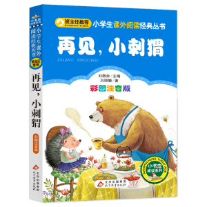 [M]再见,小刺猬 彩图注音版-9787570407392