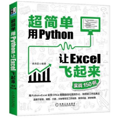 正版新书]超简单:用Python让Excel飞起来(实战150例)李杰臣