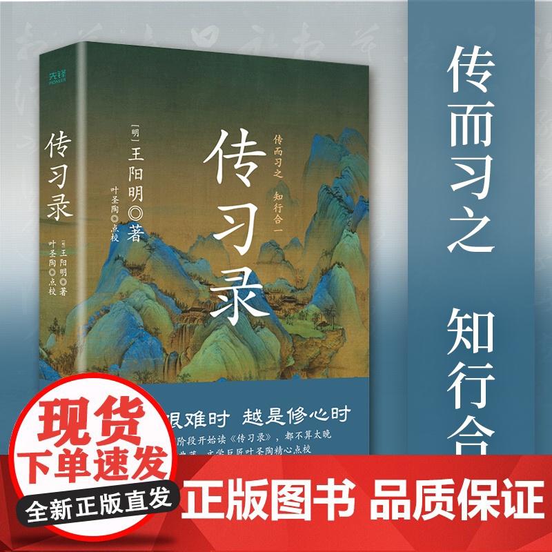 传习录(精装) 王阳明全集 叶圣陶精心点校本 王守仁知行合一王阳明心学智慧原著全集 国学经典书籍道德经论语同系列 正版书