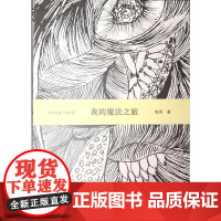 我的魔法之旅(散文卷)