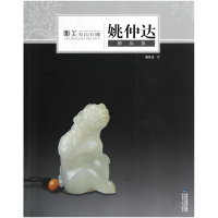 音像唯美寿山石雕(姚仲达精品集)姚仲达
