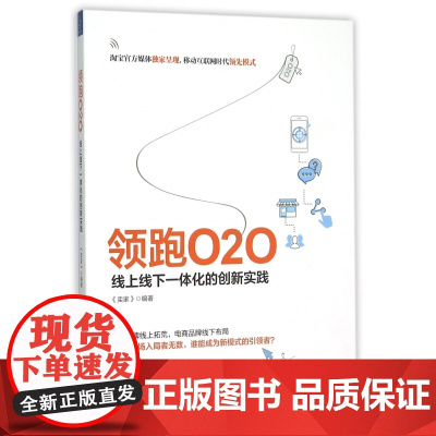 领跑O2O(线上线下一体化的创新实践)