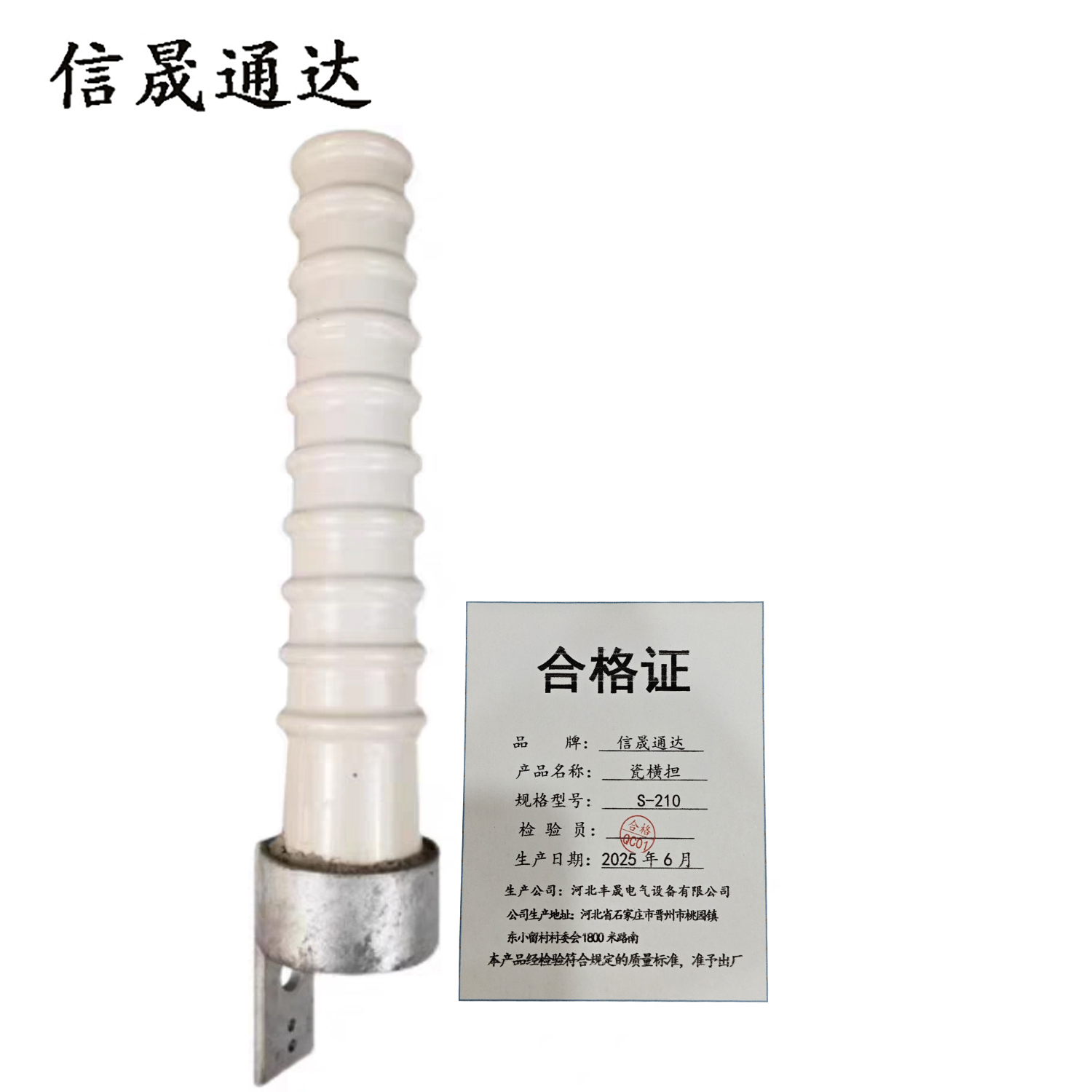 信晟通达 瓷横担 S-210 根