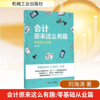 [M]会计原来这么有趣:零基础从业篇-9787111549673