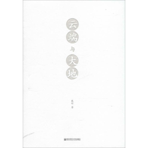[M]云端与大地-9787565118944
