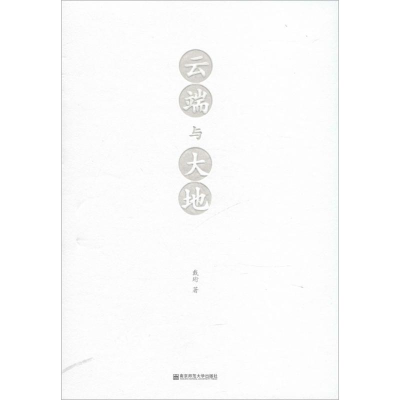 [M]云端与大地-9787565118944