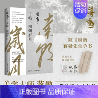[正版]手帖:南朝岁月 踏入艺术门槛的引路人 从世说新语中出来的蒋勋经典美学作品 聚焦神秘的南朝文化 还原文人生活方式