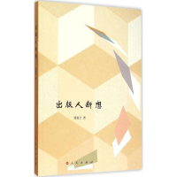 [M]出版人断想-9787010147628