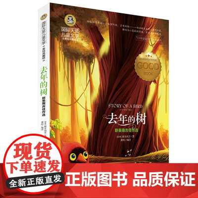 去年的树 三年级新美南吉正版书四年级课外书必读老师经典书目上册 小学生课外阅读书籍儿童故事书6-12周岁少儿读物图书