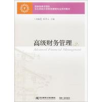 [M]高级财务管理-9787565427978