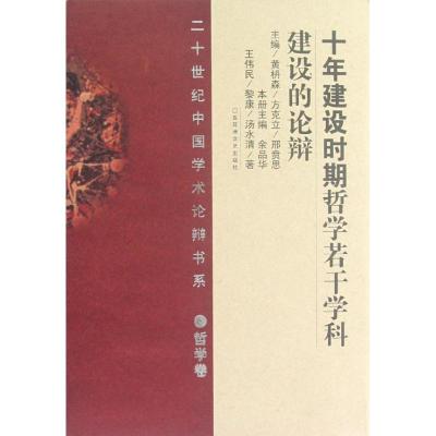 正版新书]十年建设时期哲学若干学科建设的论辩余品华9787807421