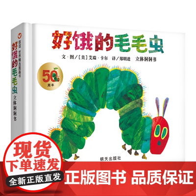 好饿的毛毛虫 立体洞洞书 3-6岁幼婴儿童早教启蒙认知童书宝宝故事书 立体洞洞书游戏翻翻纸板书 信谊精选 外国故事书幼儿
