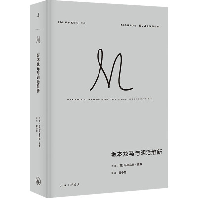 理想国译丛059:坂本龙马与明治维新