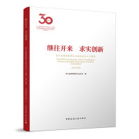 正版新书]继往开来 求实创新:浙江省建筑装饰行业协会成立三十