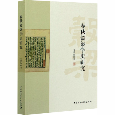 正版新书]春秋穀梁学史研究文廷海9787520357708