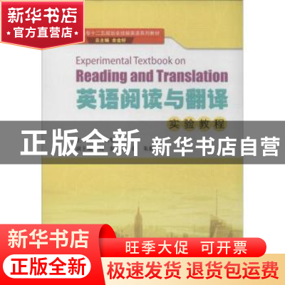 正版 英语阅读与翻译实验教程 唐卫华主编 暨南大学出版社 978756