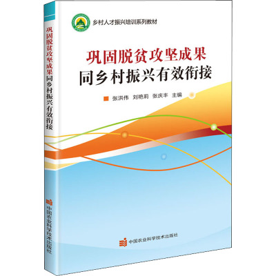 巩固脱贫攻坚成果同乡村振兴有效衔接