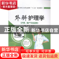 正版 外科护理学 李永,何兰平主编 江苏大学出版社 978781130939