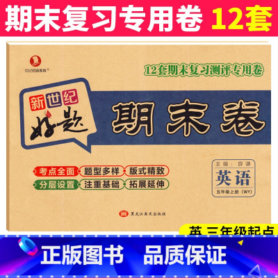 五年级上 [正版]新世纪好题期末卷五年级上册英语试卷外研版WY 小学五年级上册同步训练试卷练习册5年级上学期期中期末冲刺