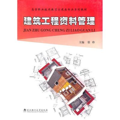正版新书]建筑工程资料管理张珍9787562933007