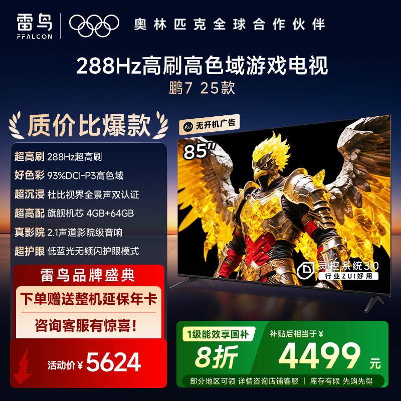 雷鸟 鹏7 25款 85英寸 家电国家补贴 游戏电视 4K超高清 4+64GB 一级能效电视机85S385C Pro-J