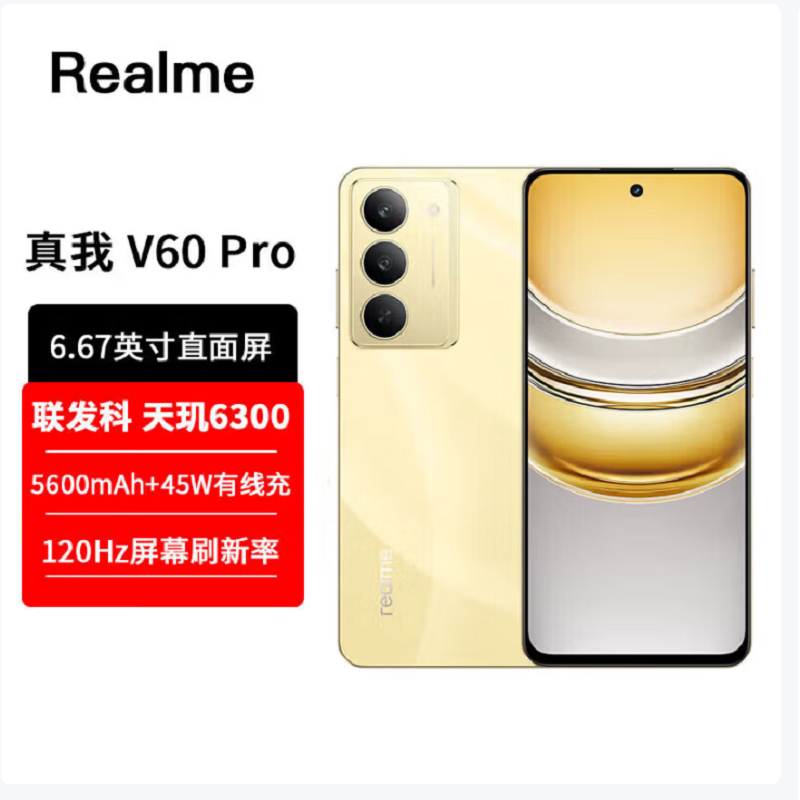 真我V60 Pro 12GB+256GB 曜石金 全网5G 天玑6300芯 5600毫安电池 手机 V60