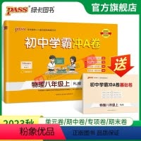 物理 八年级上 [正版]人教版2023秋初中学霸冲A卷物理八年级上册试卷测试卷全套初二同步训练真题卷练习册练习题单元期中